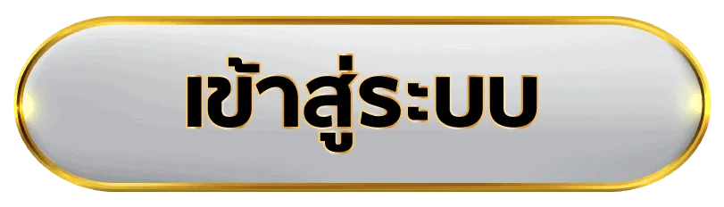 เข้าระบบ - สมัคร gclub royal1688 ไม่มี ขั้นต่ำ