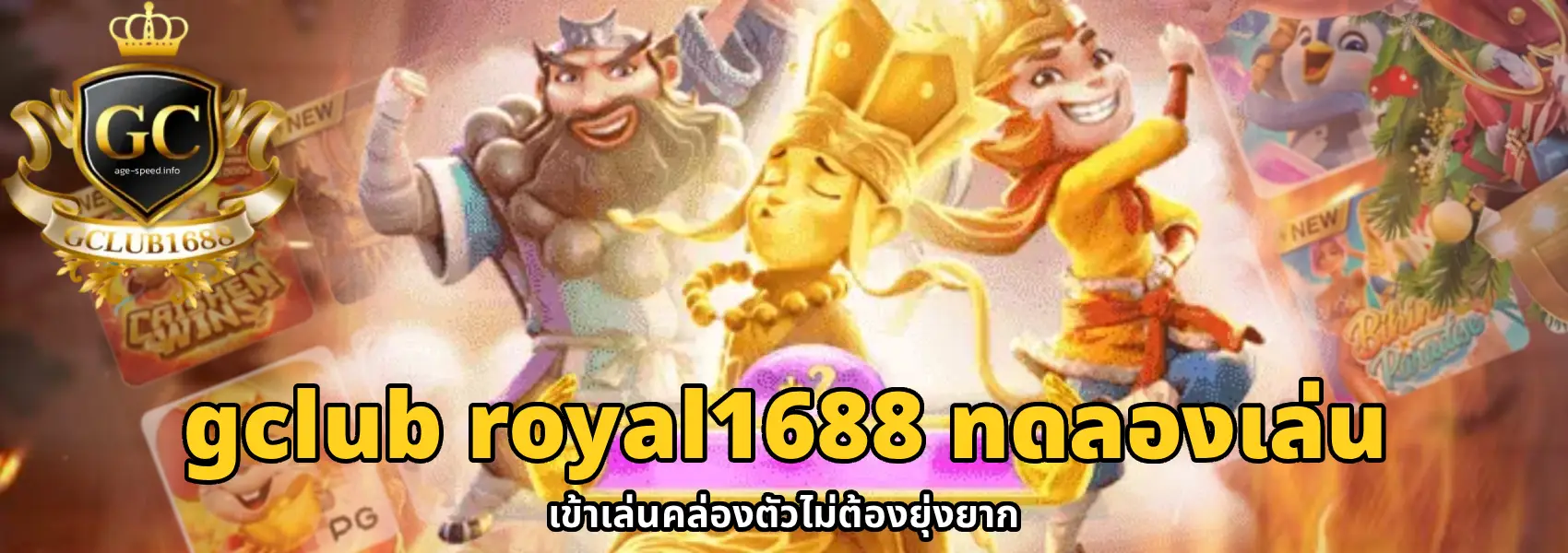 gclub royal1688 ทดลองเล่น